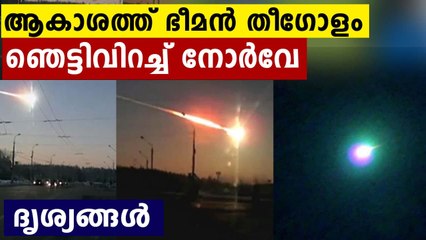 നോര്‍വെയിൽ ആകാശത്ത് ഭീമൻ തീഗോളം..ദൃശ്യങ്ങൾ | Oneindia Malayalam