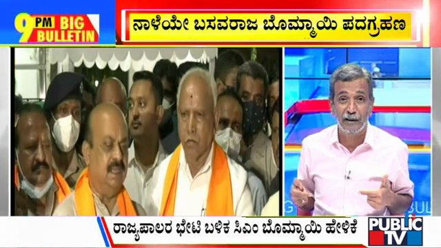 Big Bulletin | Basavaraj Bommai To Take Oath As CM At 11 AM Tomorrow | HR Ranganath | July 27, 2021