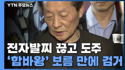 전자발찌 끊고 달아난 '함바왕' 유상봉, 보름 만에 붙잡혀 / YTN