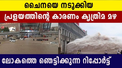 ചൈനയിലെ പ്രളയത്തിന് കാരണം | Oneindia Malayalam