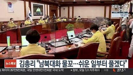 김총리 "남북대화 물꼬…쉬운 일부터 풀겠다"