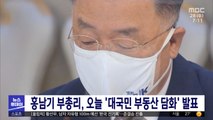 홍남기 부총리, 오늘 '대국민 부동산 담화' 발표