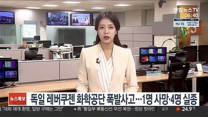 Télécharger la video: 독일 레버쿠젠 화학공단 폭발사고…1명 사망·4명 실종