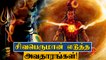 Lord Shiva 19 Avatars | Shivan Avatharam, 19 Shiva Avatars சிவபெருமான் அவதாரம்