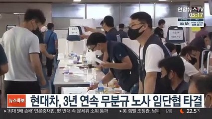 Download Video: 현대차, 3년 연속 무분규 임단협 타결…위기 속 성과에 공감