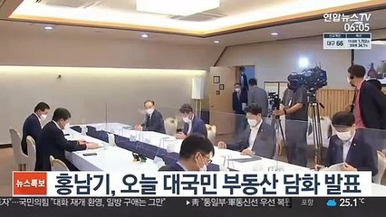 Tải video: 홍남기, 오늘 대국민 부동산 담화 발표