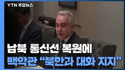 美 백악관 "북한과 대화 지지"...국무부 "긍정적 조치" / YTN