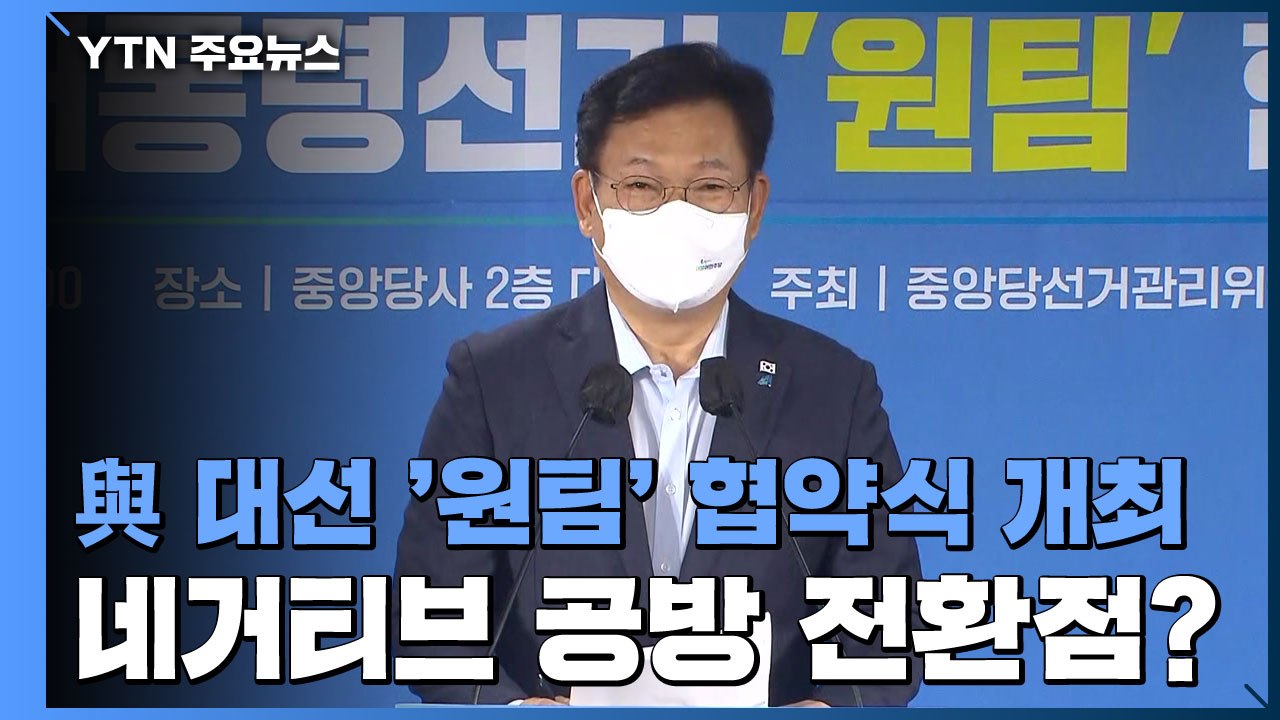 [현장영상] 與 대선 '원팀' 협약식..."6명 후보들 정정당당 승부" / YTN