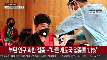 부탄 모든 성인 접종완료…코백스 "개도국 추가 지원"