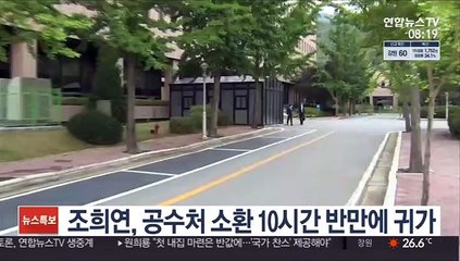 조희연, 공수처 소환 10시간 반만에 귀가