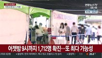 어젯밤 9시까지 1,712명 확진…또 최다 가능성