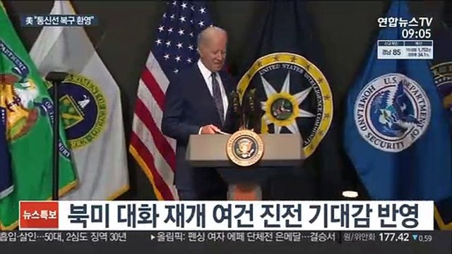 美 남북 통신선 복구 긍정적 …북미 대화도 탄력받나