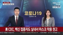 美 CDC, 백신 접종자도 실내서 마스크 착용 다시 권고