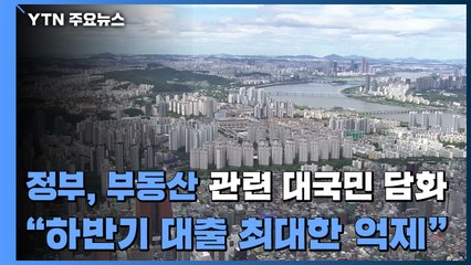 정부, 부동산 대국민 담화..."하반기 대출 최대한 억제" / YTN