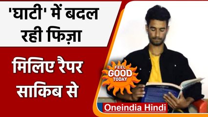 Jammu-Kashmir: मिलिए Shopian के 17 साल के प्रतिभाशाली Rapper Saquib Aijaz से । वनइंडिया हिंदी