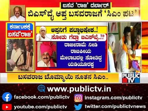 ಬಸವರಾಜ್ ಬೊಮ್ಮಾಯಿ ಆಯ್ಕೆ ಹಿಂದೆ ಯಡಿಯೂರಪ್ಪ ತಂತ್ರ..! | CM Basavaraj Bommai | Yediyurappa