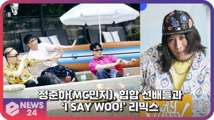 정준하(MC민지), 힙합 선배들과 함께한 ‘I SAY WOO! (아새우!)’ 리믹스 ‘또 한번 도전장’