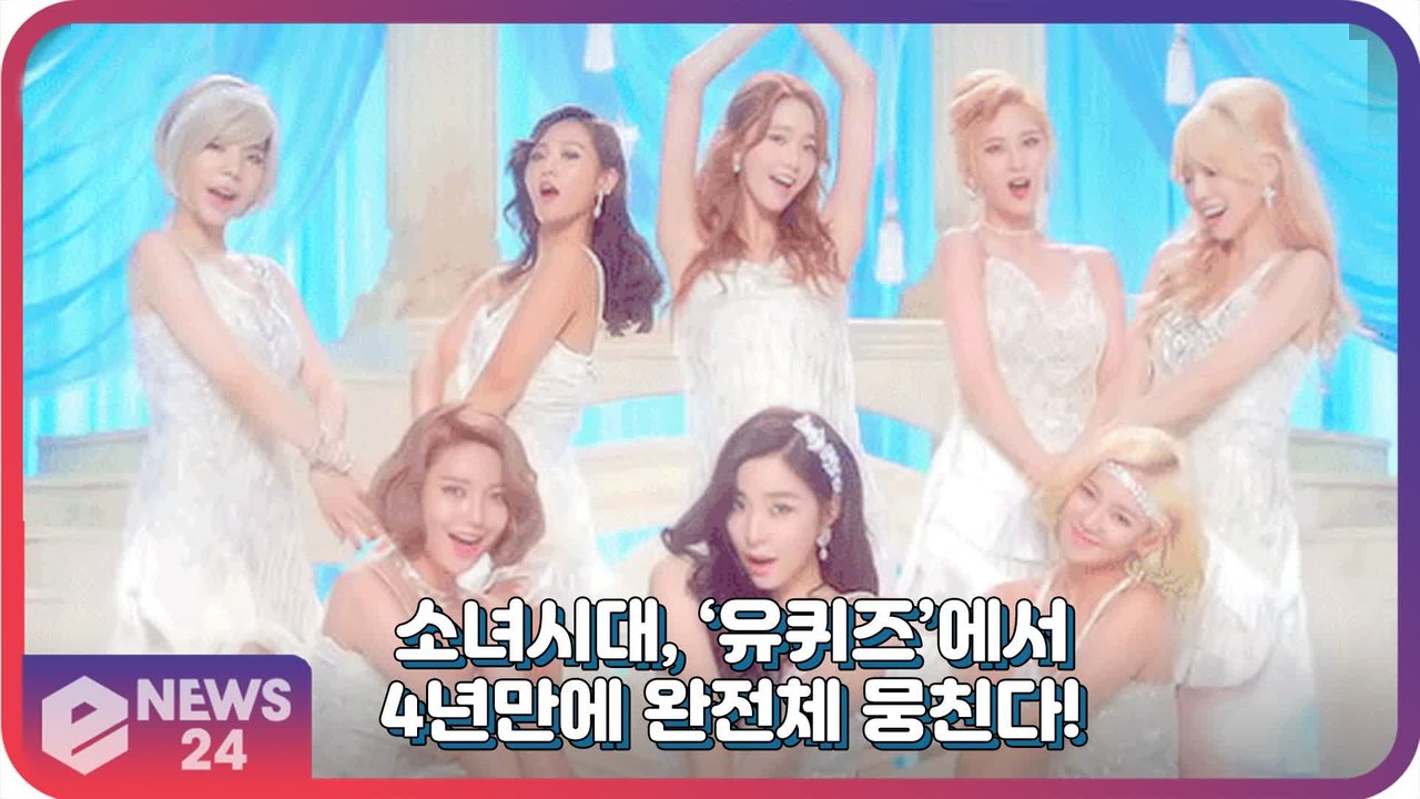 소녀시대, ‘유퀴즈’에서 완전체 뭉친다! ‘2017년 이후 4년만’