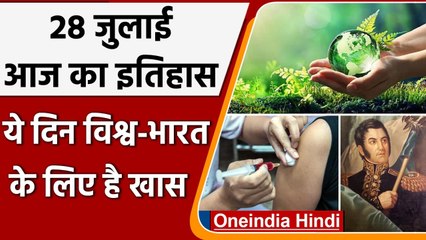 28 July History: क्यों India और World के इतिहास में आज के दिन का है खास महत्व | वनइंडिया हिंदी