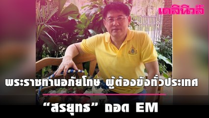 พระราชทานอภัยโทษ ผู้ต้องขัง ทั่วประเทศ “สรยุทธ” ถอด EM-“ตู่ จตุพร” จ่อออกคุก  | เดลินิวส์