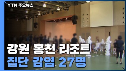 강원 홍천 리조트 집단 감염 27명...전 직원 검사 완료 / YTN
