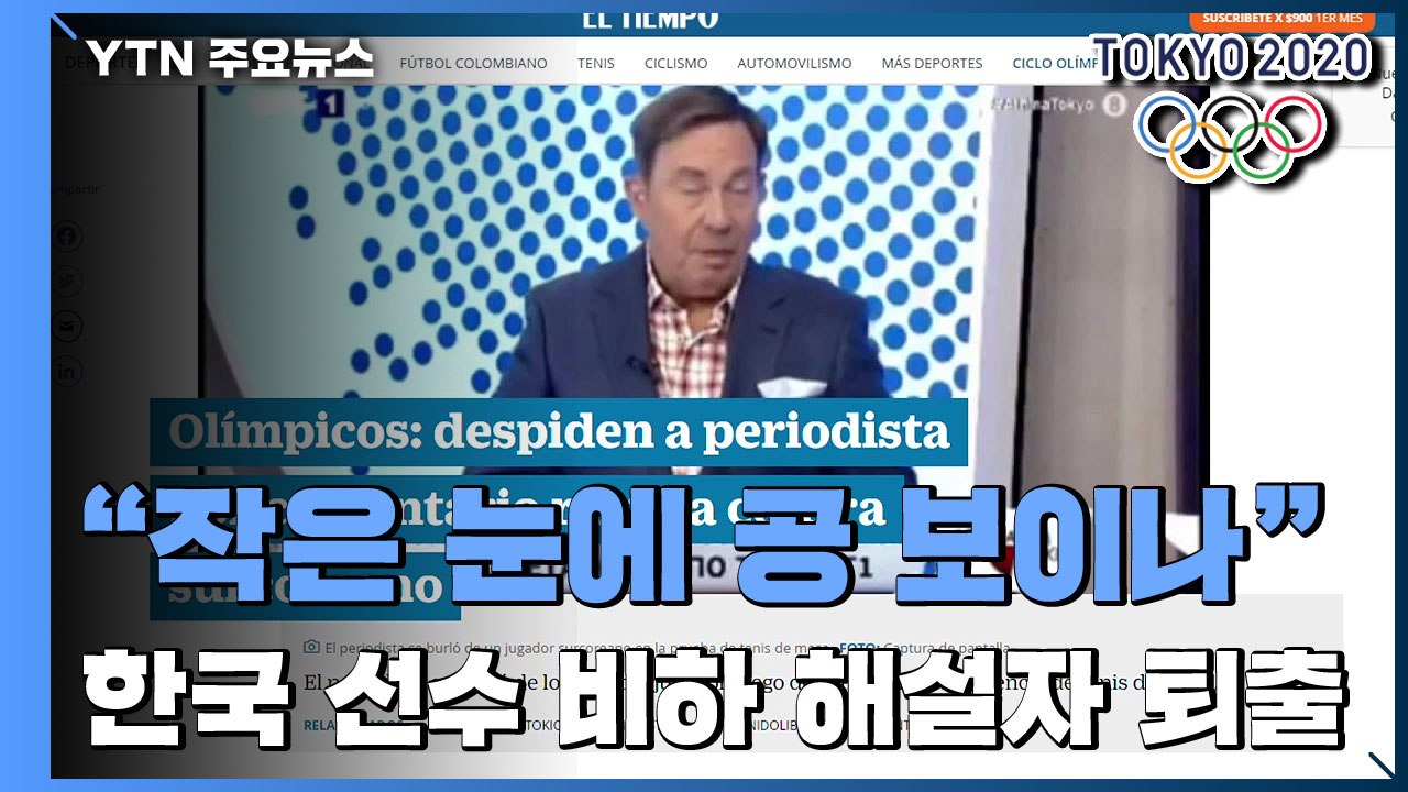 "작은 눈에 공 보이나" 한국 선수 비하 그리스 해설자 퇴출 / YTN