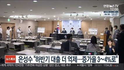 은성수 "하반기 대출 더 억제…증가율 3∼4%로"