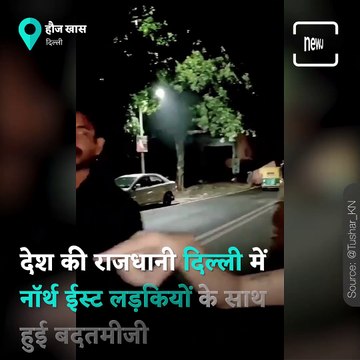 Northeast Women Harassed By Men In Delhi