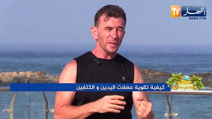 الصيف يحلى معنا: كيفية تقوية عضلات اليدين والكتفين