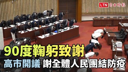 高市議長、市長90度鞠躬 感謝市民、醫護、公僕系統團結防疫