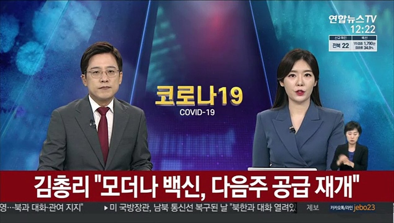 김총리 "모더나 백신, 다음주 공급 재개"