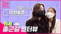 [TMI NEWS] 출근길 TMI 인터뷰｜이달의 소녀 이브&츄