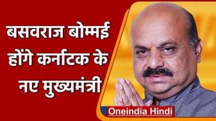 Karnataka New Chief Minister: Basavaraj Bommai आज लेंगे शपथ, जानें कौन हैं | वनइंडिया हिंदी