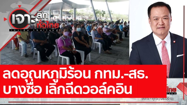 ลดอุณหภูมิร้อน กทม.-สธ. บางซื่อ เลิกฉีดวอล์คอิน: เจาะลึกทั่วไทย (28 ก.ค. 64)