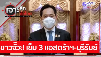 ขาวจั๊วะ! เข็ม 3 แอสตร้าฯ-บุรีรัมย์ : เจาะลึกทั่วไทย (28 ก.ค. 64)