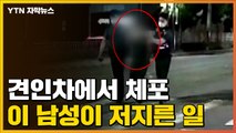 [자막뉴스] 견인차에 타고 있다 현행범 체포...이 남성이 저지른 일 / YTN