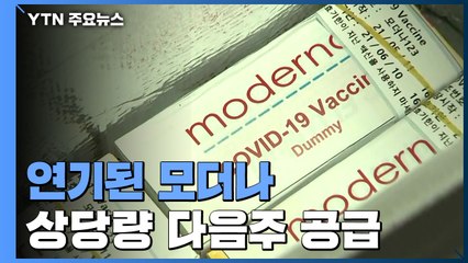 "연기된 모더나 상당량 다음주 공급"...4단계에도 이동량은 되레 늘어 / YTN