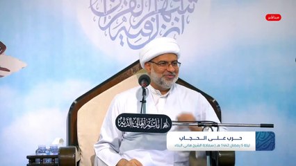 البث المباشر - محاضرة حرب على الحجاب  ليلة 5 رمضان 1442 هـ  سماحة الشيخ هاني البناء