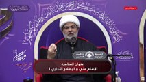 البث المباشر-محاضرة الإمام علي والإصلاح الإداري-1  ليلة 19رمضان1442هـ  سماحة الشيخ هاني البناء