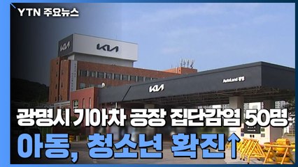 광명 기아차 공장 50명 감염...어린이집·학교 확산 잇따라 / YTN
