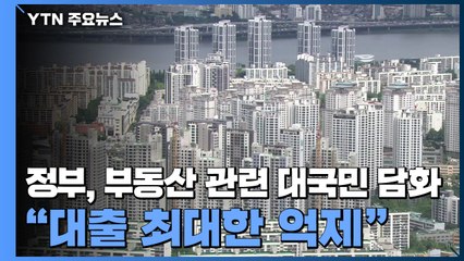 정부, 부동산 대국민 담화..."하반기 대출 최대한 억제" / YTN