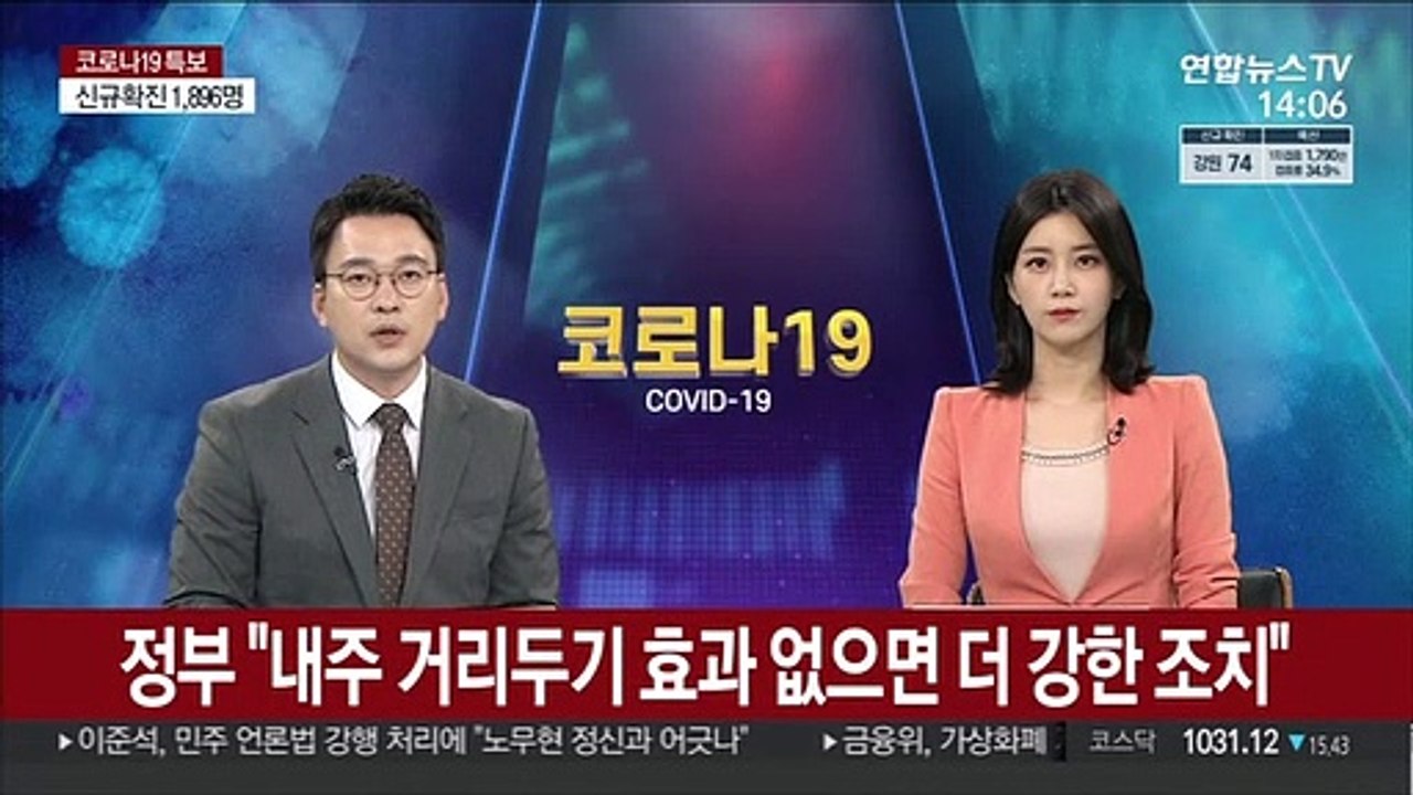 정부 "내주 거리두기 효과 없으면 더 강한 조치"