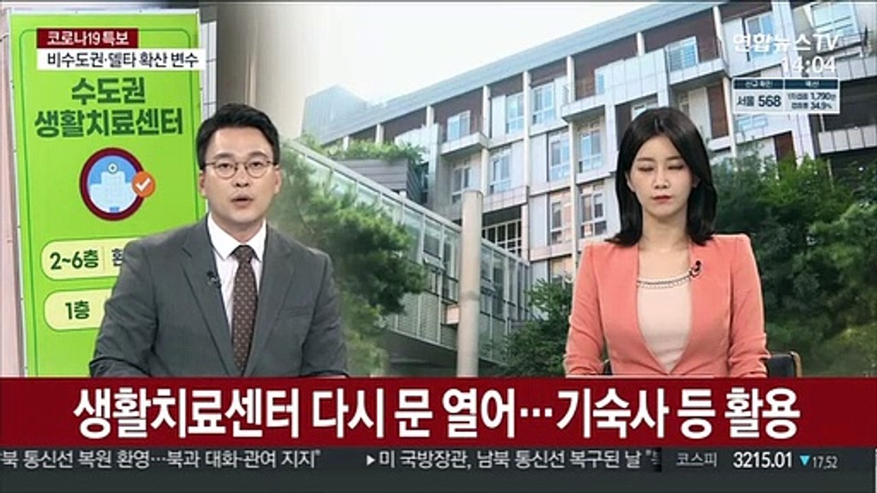생활치료센터 다시 문 열어…기숙사 등 활용
