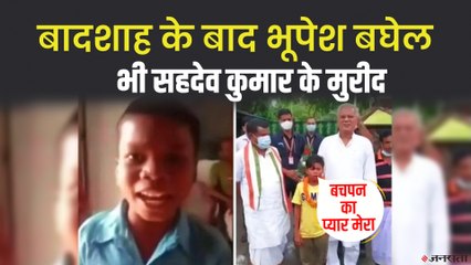 Bollywood के बाद अब CM Bhupesh Baghel हुए ‘बचपन का प्यार मेरा भूल नहीं जाना रे’ के मुरीद