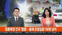 찜통폭염 전국 '펄펄'…올해 온열질환 750명 넘어