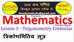 Mathematics - Trigonometry - Lesson 3 - Trigonometry Formulas - SimpleMaths4u