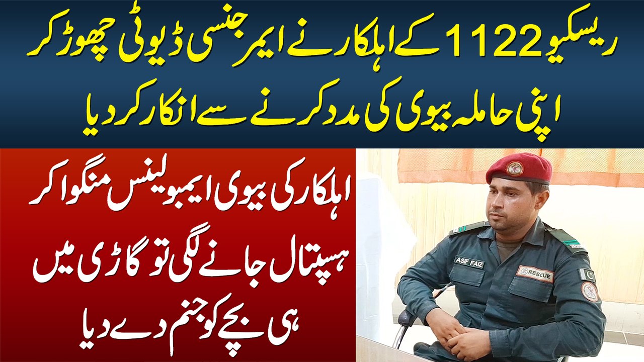 Rescue 1122 Ke Officer Ne Emergency Duty Chor Kar Apni Pregnant Wife Ki Madad Karne Se Inkar Kar Dia