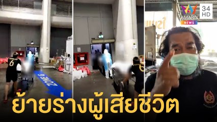 สลดใจ ! ย้าย 8 ศพ ออกจาก รพ.สนามบุษราคัม | ข่าวเที่ยงอมรินทร์ | 28 ก.ค.64