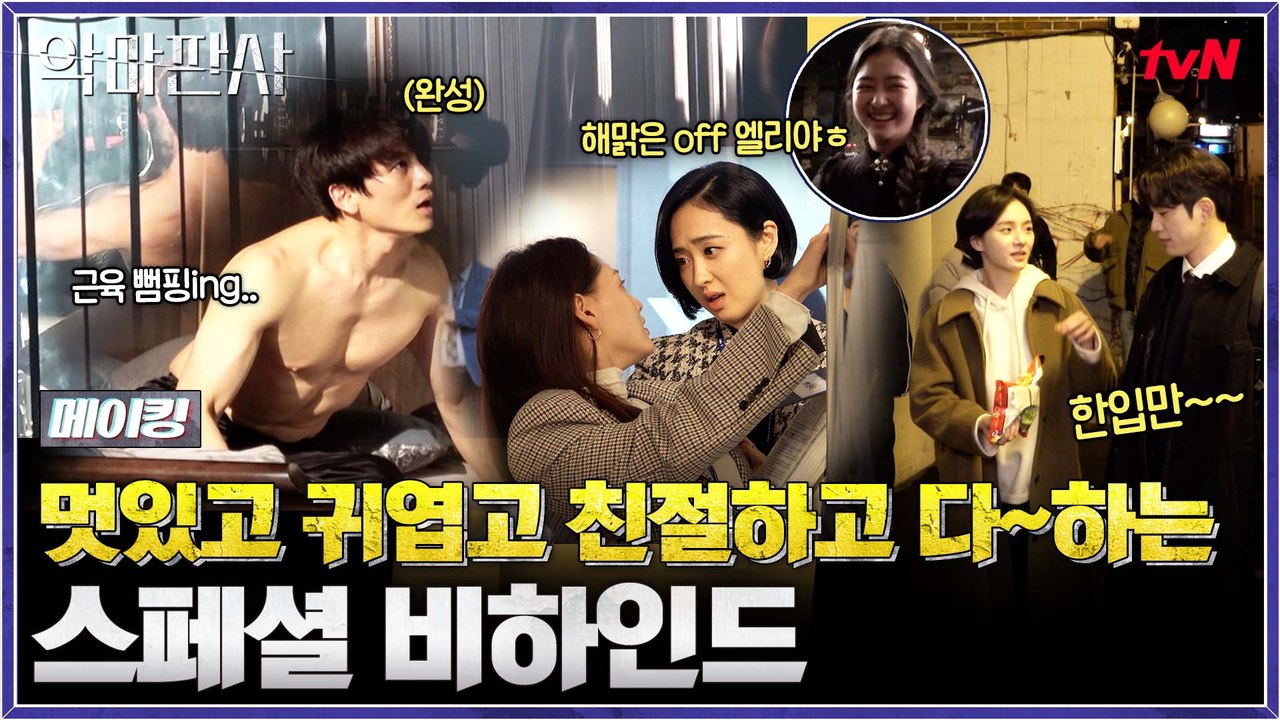 [메이킹] 드라마는 악마, 현실은 귀염뽀짝(?) 세상에 이런 디스토피아 없습니다. 악...