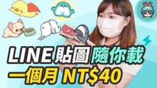 太佛了吧！LINE 貼圖超值方案 一個月最低 40 塊 500 萬組貼圖任你用